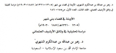 الأوبئة في قضاء بني شهر (1305-1321هـ/1887-1903م) دراسة تحليلية في وثائق الأرشيف العثماني