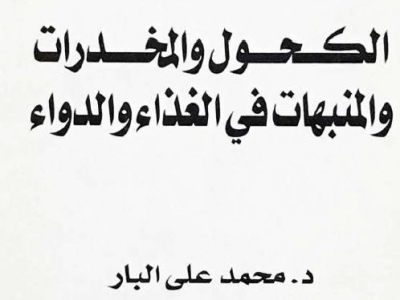 الكحول والمخدرات والمنبهات في الغذاء والدواء- محمد علي البار