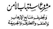 مشروع استتاب الأمن- مقداد يالجن- دار عالم الكتب