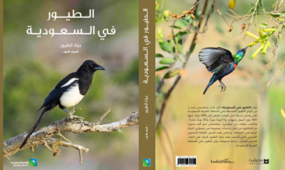 كتاب الطيور في السعودية: الجزء الأول: حياة الطيور و الجزء الثاني: أنواع الطيور