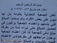 الجمعية التعاونية بتنومة تطلب ممن عليهم دين لها سرعة التسديد للتصفية