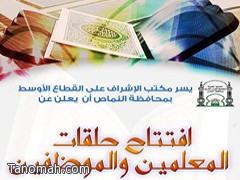 إفتتاح حلقات المعلمين والموظفين في ( تصحيح التلاوة)