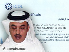 الزميل محمد بن حصان يحصل على شهادة الرخصة الدولية لقيادة الحاسب الآلي الزميل محمد بن حصان يحصل على شهادة الرخصة الدولية لقيادة الحاسب الآلي