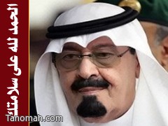 نجاح العملية التي أجريت لخادم الحرمين الشريفين بحمد الله ومنته