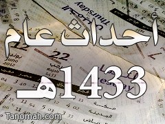 أهــــم احـــداث عــــام 1433هـ