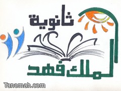 برنامجين لتعزيز الإنتماء الوطني بثانوية الملك فهد