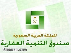 الصندوق العقاري يعاود حسم القروض