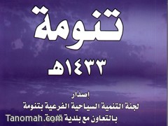 صدور تقرير (تنومة 1433هـ) في 140 صفحة