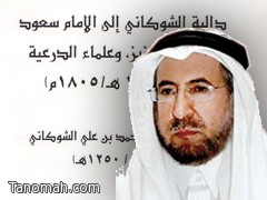 صدور كتاب دالية الشوكاني إلى الإمام سعود بن عبدالعزيز وعلماء الدرعية