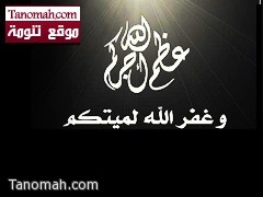 والدة الأستاذ علي بن حسن الشهري إلى رحمة الله 