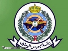 الحرس الوطني يعلن وظائف عسكرية في القطاع الشرقي 