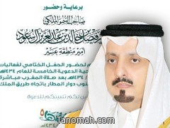 أمير عسير يرعى  الحفل الختامي لخيمة أبها الدعوية .. مساء اليوم