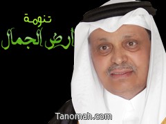 رئيس مجلس أهالي تنومة يشيد بـ( أرض الجمال ) ويشكر فريق العمل