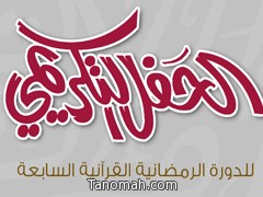 الهزاني يرعى حفل تكريم الدورة القرآنية السابعة