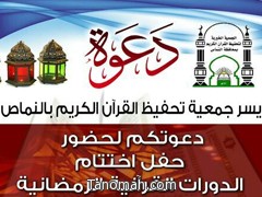 جمعية تحفيظ القرآن الكريم تحتفل بإختتام دوراتها الرمضانية 