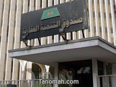 دفعة جديدة من مستفيدي الصندوق العقاري خلال أسبوع