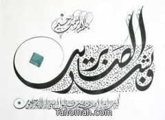 أسرة آل معيض تشكر المعزين في وفاة فقيدهم