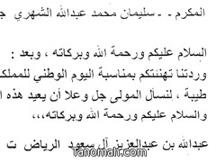 برقية شكر جوابية من خادم الحرمين للاستاذ سليمان الشهري