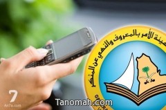 هيئة الأمر بالمعروف تنشئ وحدة لمكافحة «الابتزاز»