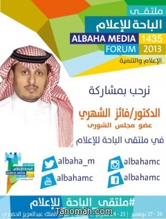 الدكتور فايز الشهري متحدثاً رئيسياً في ملتقى الباحة للإعلام 