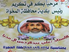 بلدية المخواة تحتفي وتودع رئيسها السابق علي بن محيا الشهري