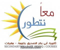 ثانوية أبي بكر الصديق تفعل اليوم العالمي للإعاقة وتحيي حملة توعوية ضد الشمة