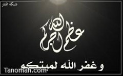 والدة الاستاذ محمد بن لسود الى رحمة الله