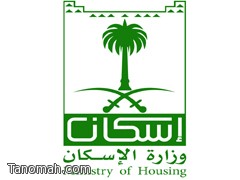 وزارة الإسكان تكشف شروط ومعايير آلية الاستحقاق والأولوية لتنظيم الدعم السكني ( إسكان ) 