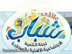 برامج متنوعة في ملتقى شباب التنمية الثاني بالمجاردة 