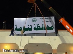 رفع اللوحة الرسمية لمحافظة تنومة على مبنى المحافظة