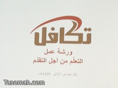  برئاسة العمران: تكافل تقيم ورشة عمل (التعلم من أجل التقدم ) لمنسقيها بالرياض 