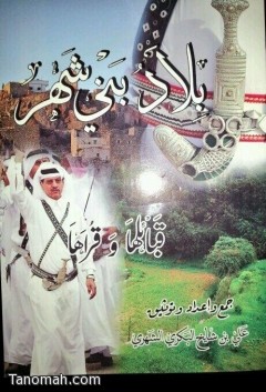 صدور كتاب بلاد بني شهر للمؤرخ علي بن شايخ البكري تنومة