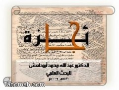  إعلان  الفائز بجائزة الأستاذ الدكتور عبدالله أبوداهش للبحث العلمي قريباً