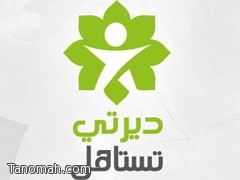 (ديرتي تستاهل ) تعقد ورشة العمل الأولى في الرياض 