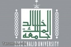 جامعة الملك خالد تناقش قياس وتقييم أداء العمل الحكومي في عسير