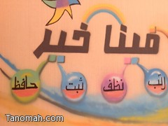 ابتدائية وادي زيد لتحفيظ القرآن الكريم تختتم برنامج ( فينا خير ) 