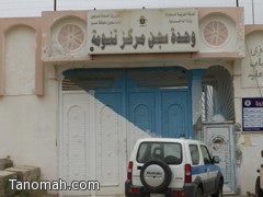 ترفيع سجن تنومة من وحدة إلى شعبة