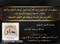 مجالس أبو داهش الأدبية عن أعلام أهل السرة تنطلق يوم غدٍ السبت