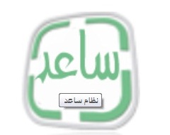 الخدمة المدنية : تطلق نظام المطابقة على (ساعد) الخدمة المدنية : تطلق نظام المطابقة على (ساعد)
