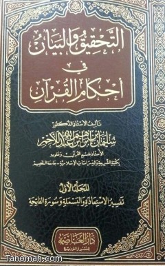  صدور كتاب " التحقيق والبيان في أحكام القرآن "