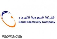 السعودية للكهرباء تعتذر للمشتركين في المجاردة وبارق