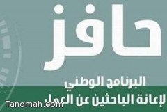 إعفاء مستفيدي حافز من الدخول الأسبوعي 3 أسابيع بداية من يوم غدٍ الأحد