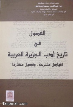  صدور كتاب الفصول في تاريخ أدب الجزيرة العربية [ فواصل مقترحة , وفصول مختارة]