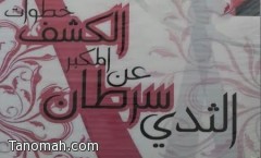 الرعاية الصحية بتنومه يطعم 557 طالب وطالبة ويدشن حملة مكافحة سرطان الثدي 