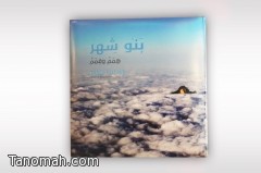  (بنو شهر : همم وقمم) كتاب يصدر عن ملتقى بني شهر الثاني