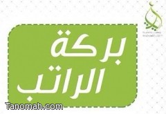 (بركة الراتب) مشروع خيري تطلقه "آيات"