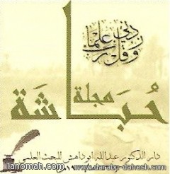 صدور العدد (23) من مجلة حُبَاشة الحولية