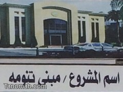 بالصور : البدء في مشروع مقر هيئة تنومة بالصور : البدء في مشروع مقر هيئة تنومة