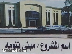 بالصور  : البدء في مشروع مقر هيئة تنومة 