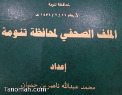أمير السياحة أمتدح "الملف الصحفي لمحافظة تنومة " ووجه بنشره على موقع الهيئة